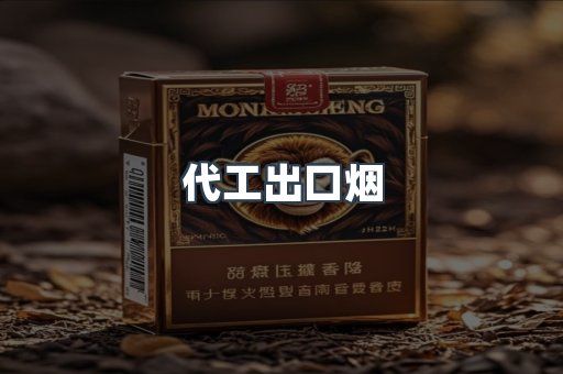 代工出口烟